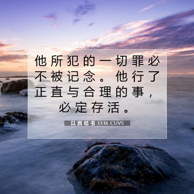 Picture 07 - 以 西 结 书 33:16 CUVS - 他 所 犯 的 一 切 罪 必 不 被 记 念 - Bible Verse Picture