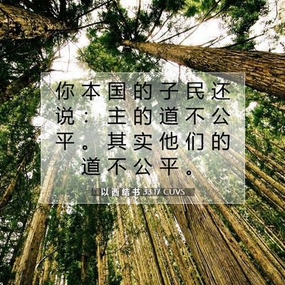 Picture 07 - 以 西 结 书 33:17 CUVS - 你 本 国 的 子 民 还 说 ： 主 的 道 - Bible Verse Picture