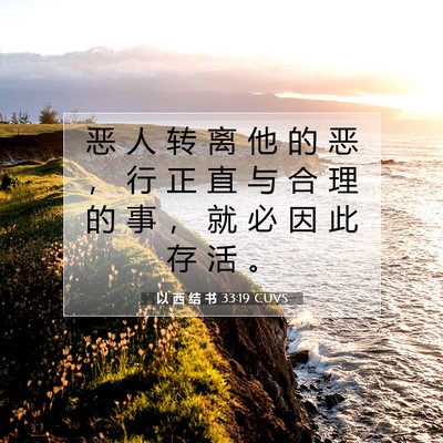 Picture 07 - 以 西 结 书 33:19 CUVS - 恶 人 转 离 他 的 恶 ， 行 正 直 与 - Bible Verse Picture