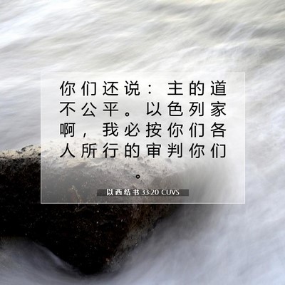 Picture 07 - 以 西 结 书 33:20 CUVS - 你 们 还 说 ： 主 的 道 不 公 平 。 - Bible Verse Picture