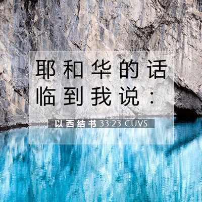 Picture 07 - 以 西 结 书 33:23 CUVS - 耶 和 华 的 话 临 到 我 说 - Bible Verse Picture