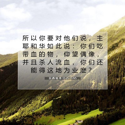 Picture 07 - 以 西 结 书 33:25 CUVS - 所 以 你 要 对 他 们 说 ， 主 耶 和 - Bible Verse Picture