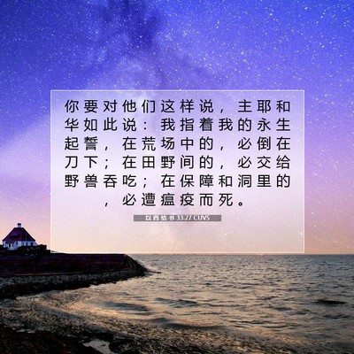 Picture 07 - 以 西 结 书 33:27 CUVS - 你 要 对 他 们 这 样 说 ， 主 耶 和 - Bible Verse Picture
