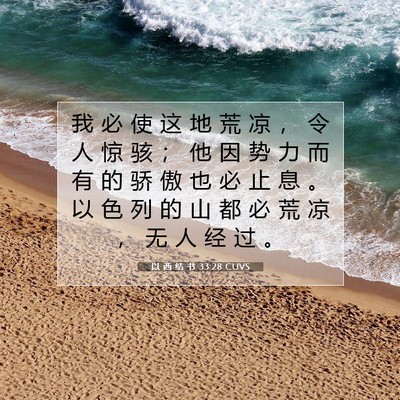 Picture 07 - 以 西 结 书 33:28 CUVS - 我 必 使 这 地 荒 凉 ， 令 人 惊 骇 - Bible Verse Picture