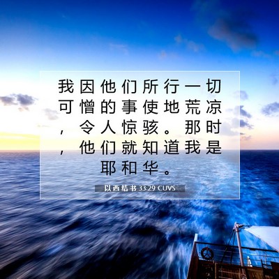 Picture 07 - 以 西 结 书 33:29 CUVS - 我 因 他 们 所 行 一 切 可 憎 的 事 - Bible Verse Picture