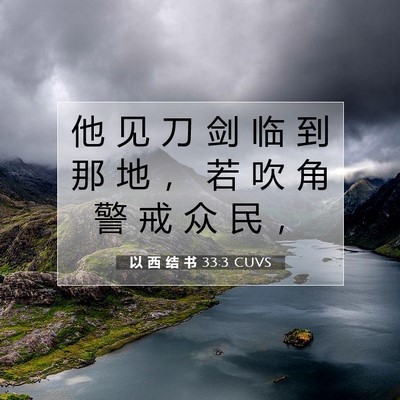 Picture 07 - 以 西 结 书 33:3 CUVS - 他 见 刀 剑 临 到 那 地 ， 若 吹 角 - Bible Verse Picture
