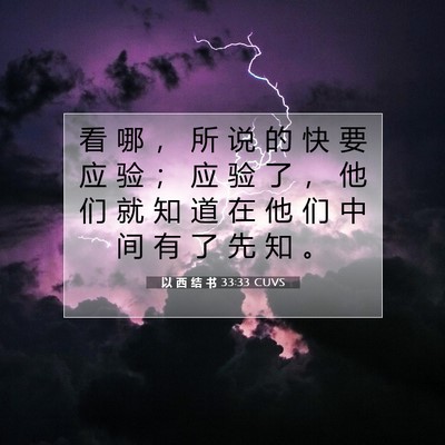 Picture 07 - 以 西 结 书 33:33 CUVS - 看 哪 ， 所 说 的 快 要 应 验 ； 应 - Bible Verse Picture