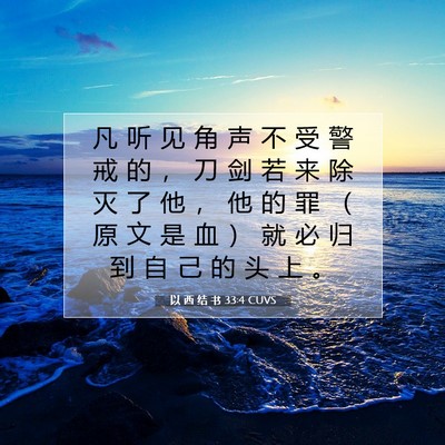 Picture 07 - 以 西 结 书 33:4 CUVS - 凡 听 见 角 声 不 受 警 戒 的 ， 刀 - Bible Verse Picture