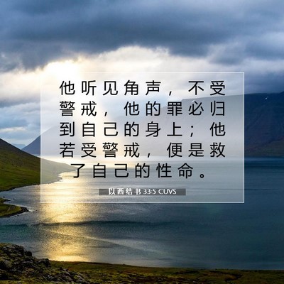 Picture 07 - 以 西 结 书 33:5 CUVS - 他 听 见 角 声 ， 不 受 警 戒 ， 他 - Bible Verse Picture
