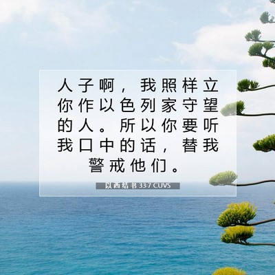 Picture 07 - 以 西 结 书 33:7 CUVS - 人 子 啊 ， 我 照 样 立 你 作 以 色 - Bible Verse Picture