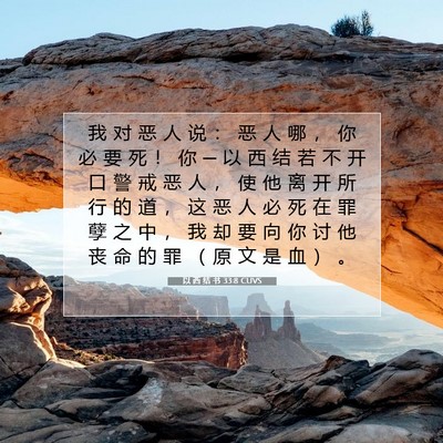 Picture 07 - 以 西 结 书 33:8 CUVS - 我 对 恶 人 说 ： 恶 人 哪 ， 你 必 - Bible Verse Picture