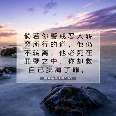 Picture 07 - 以 西 结 书 33:9 CUVS - 倘 若 你 警 戒 恶 人 转 离 所 行 的 - Bible Verse Picture