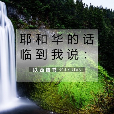 Picture 07 - 以 西 结 书 34:1 CUVS - 耶 和 华 的 话 临 到 我 说 - Bible Verse Picture