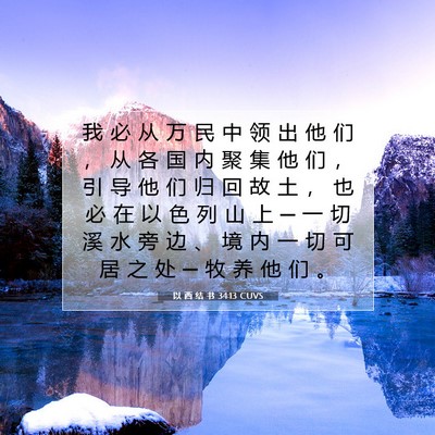 Picture 07 - 以 西 结 书 34:13 CUVS - 我 必 从 万 民 中 领 出 他 们 ， 从 - Bible Verse Picture