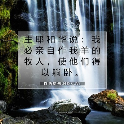 Picture 07 - 以 西 结 书 34:15 CUVS - 主 耶 和 华 说 ： 我 必 亲 自 作 我 - Bible Verse Picture