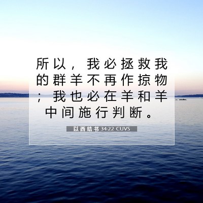 Picture 07 - 以 西 结 书 34:22 CUVS - 所 以 ， 我 必 拯 救 我 的 群 羊 不 - Bible Verse Picture