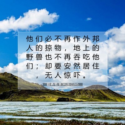 Picture 07 - 以 西 结 书 34:28 CUVS - 他 们 必 不 再 作 外 邦 人 的 掠 物 - Bible Verse Picture