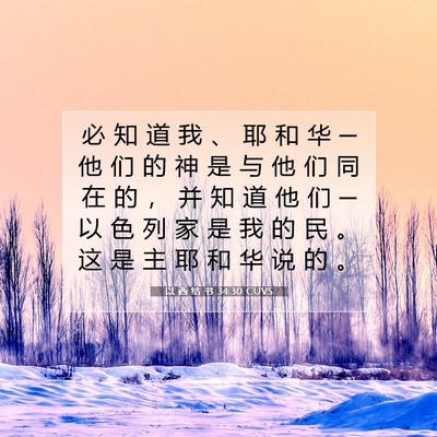 Picture 07 - 以 西 结 书 34:30 CUVS - 必 知 道 我 、 耶 和 华 ─ 他 们 的 - Bible Verse Picture