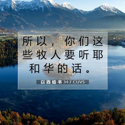 Picture 07 - 以 西 结 书 34:7 CUVS - 所 以 ， 你 们 这 些 牧 人 要 听 耶 - Bible Verse Picture