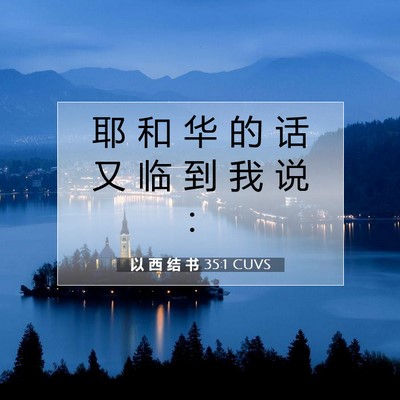 Picture 07 - 以 西 结 书 35:1 CUVS - 耶 和 华 的 话 又 临 到 我 说 - Bible Verse Picture