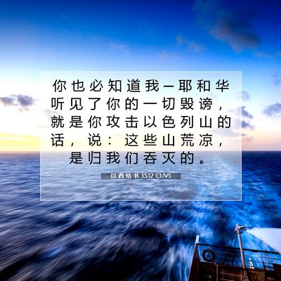 Picture 07 - 以 西 结 书 35:12 CUVS - 你 也 必 知 道 我 ─ 耶 和 华 听 见 - Bible Verse Picture
