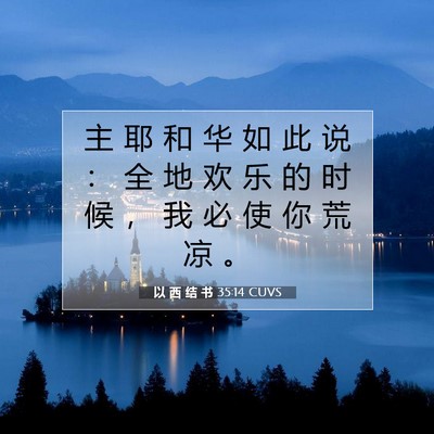 Picture 07 - 以 西 结 书 35:14 CUVS - 主 耶 和 华 如 此 说 ： 全 地 欢 乐 - Bible Verse Picture