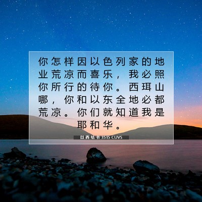 Picture 07 - 以 西 结 书 35:15 CUVS - 你 怎 样 因 以 色 列 家 的 地 业 荒 - Bible Verse Picture