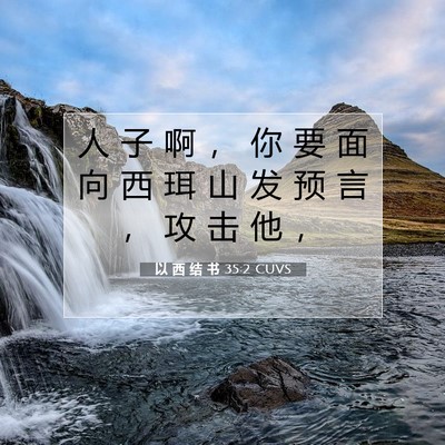 Picture 07 - 以 西 结 书 35:2 CUVS - 人 子 啊 ， 你 要 面 向 西 珥 山 发 - Bible Verse Picture