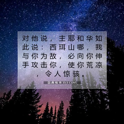 Picture 07 - 以 西 结 书 35:3 CUVS - 对 他 说 ， 主 耶 和 华 如 此 说 ： - Bible Verse Picture