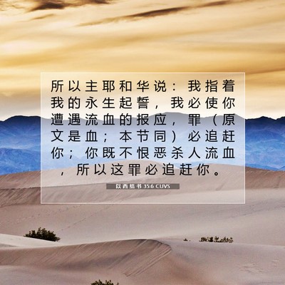 Picture 07 - 以 西 结 书 35:6 CUVS - 所 以 主 耶 和 华 说 ： 我 指 着 我 - Bible Verse Picture