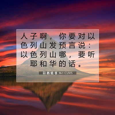Picture 07 - 以 西 结 书 36:1 CUVS - 人 子 啊 ， 你 要 对 以 色 列 山 发 - Bible Verse Picture