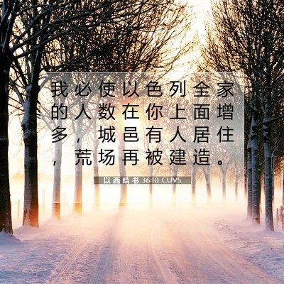 Picture 07 - 以 西 结 书 36:10 CUVS - 我 必 使 以 色 列 全 家 的 人 数 在 - Bible Verse Picture