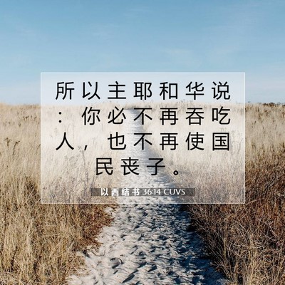 Picture 07 - 以 西 结 书 36:14 CUVS - 所 以 主 耶 和 华 说 ： 你 必 不 再 - Bible Verse Picture