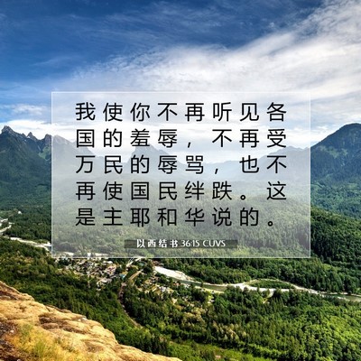 Picture 07 - 以 西 结 书 36:15 CUVS - 我 使 你 不 再 听 见 各 国 的 羞 辱 - Bible Verse Picture