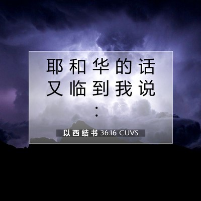 Picture 07 - 以 西 结 书 36:16 CUVS - 耶 和 华 的 话 又 临 到 我 说 - Bible Verse Picture