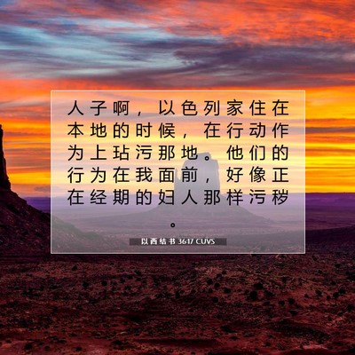 Picture 07 - 以 西 结 书 36:17 CUVS - 人 子 啊 ， 以 色 列 家 住 在 本 地 - Bible Verse Picture