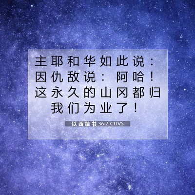 Picture 07 - 以 西 结 书 36:2 CUVS - 主 耶 和 华 如 此 说 ： 因 仇 敌 说 - Bible Verse Picture
