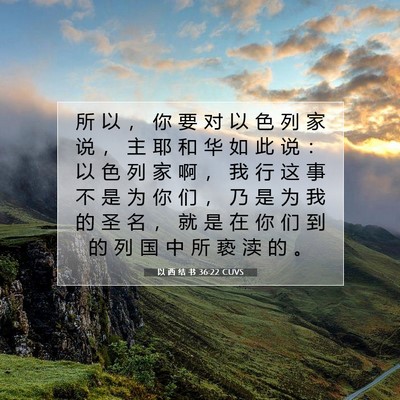 Picture 07 - 以 西 结 书 36:22 CUVS - 所 以 ， 你 要 对 以 色 列 家 说 ， - Bible Verse Picture