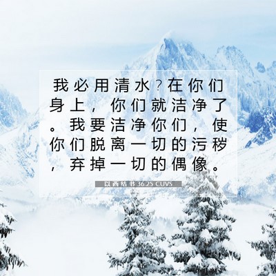 Picture 07 - 以 西 结 书 36:25 CUVS - 我 必 用 清 水 ? 在 你 们 身 上 ， 你 - Bible Verse Picture