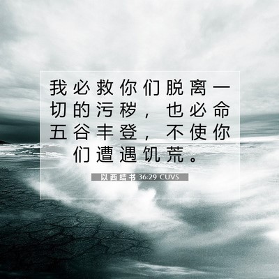 Picture 07 - 以 西 结 书 36:29 CUVS - 我 必 救 你 们 脱 离 一 切 的 污 秽 - Bible Verse Picture