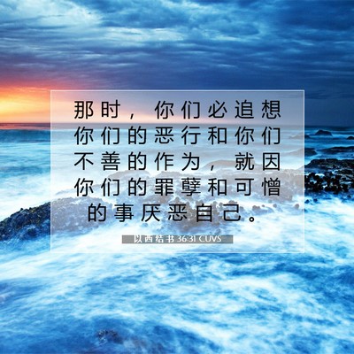 Picture 07 - 以 西 结 书 36:31 CUVS - 那 时 ， 你 们 必 追 想 你 们 的 恶 - Bible Verse Picture