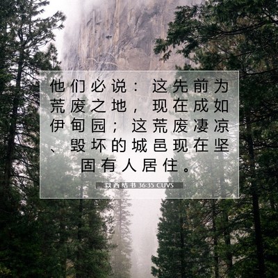 Picture 07 - 以 西 结 书 36:35 CUVS - 他 们 必 说 ： 这 先 前 为 荒 废 之 - Bible Verse Picture