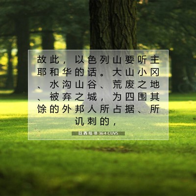 Picture 07 - 以 西 结 书 36:4 CUVS - 故 此 ， 以 色 列 山 要 听 主 耶 和 - Bible Verse Picture