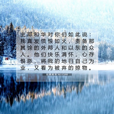 Picture 07 - 以 西 结 书 36:5 CUVS - 主 耶 和 华 对 你 们 如 此 说 ： 我 - Bible Verse Picture