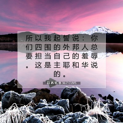 Picture 07 - 以 西 结 书 36:7 CUVS - 所 以 我 起 誓 说 ： 你 们 四 围 的 - Bible Verse Picture