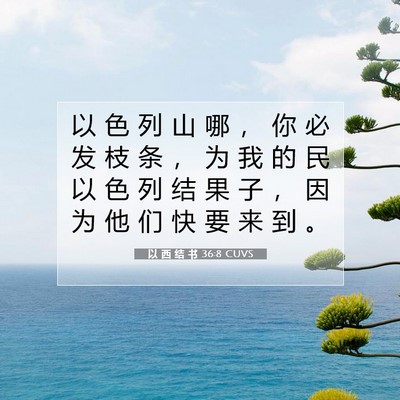 Picture 07 - 以 西 结 书 36:8 CUVS - 以 色 列 山 哪 ， 你 必 发 枝 条 ， - Bible Verse Picture