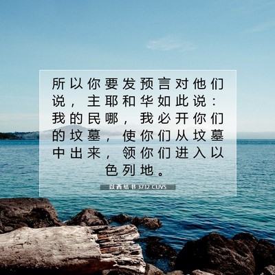 Picture 07 - 以 西 结 书 37:12 CUVS - 所 以 你 要 发 预 言 对 他 们 说 ， - Bible Verse Picture