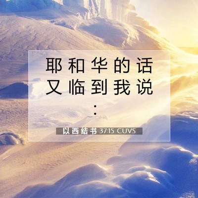 Picture 07 - 以 西 结 书 37:15 CUVS - 耶 和 华 的 话 又 临 到 我 说 - Bible Verse Picture