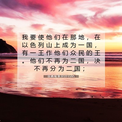 Picture 07 - 以 西 结 书 37:22 CUVS - 我 要 使 他 们 在 那 地 ， 在 以 色 - Bible Verse Picture
