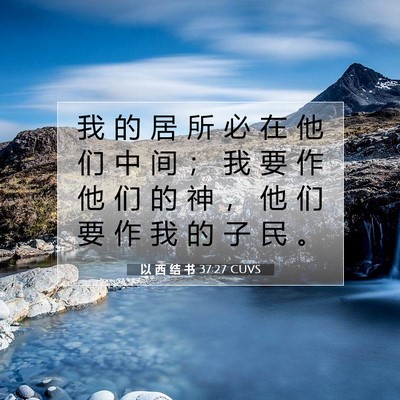 Picture 07 - 以 西 结 书 37:27 CUVS - 我 的 居 所 必 在 他 们 中 间 ； 我 - Bible Verse Picture